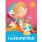 Hamupipőke – Kedvenc meséim