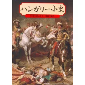 Kis magyar történelem - japán nyelven