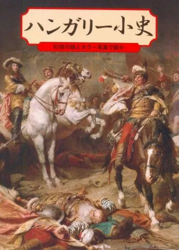 Kis magyar történelem - japán nyelven