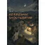 Az Éjszakai Gyógyszertár