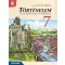 Történelem 7. Tankönyv - A nemzetállamok korától a II. világháborúig (MS-2657U)